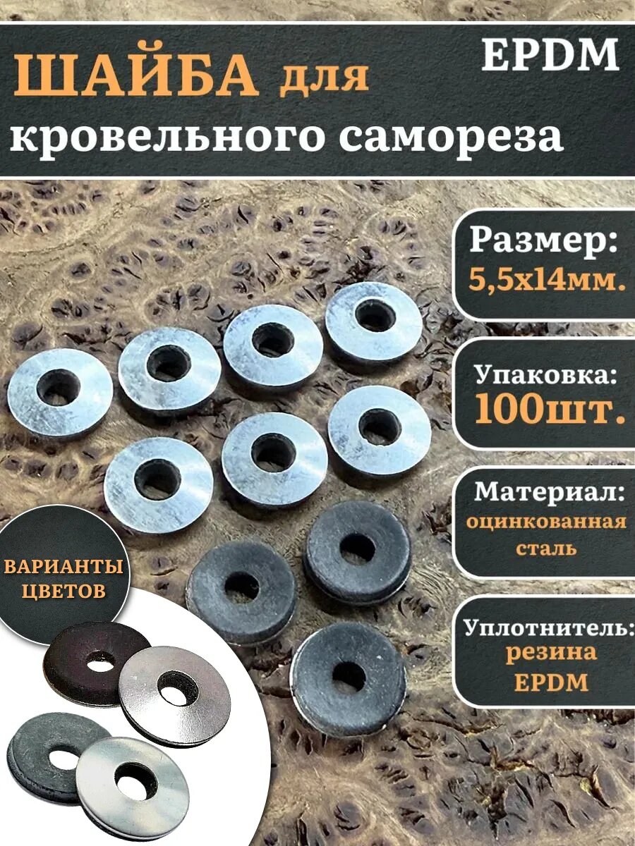 Шайба для кровельного самореза 55х14 EPDM 100 шт.