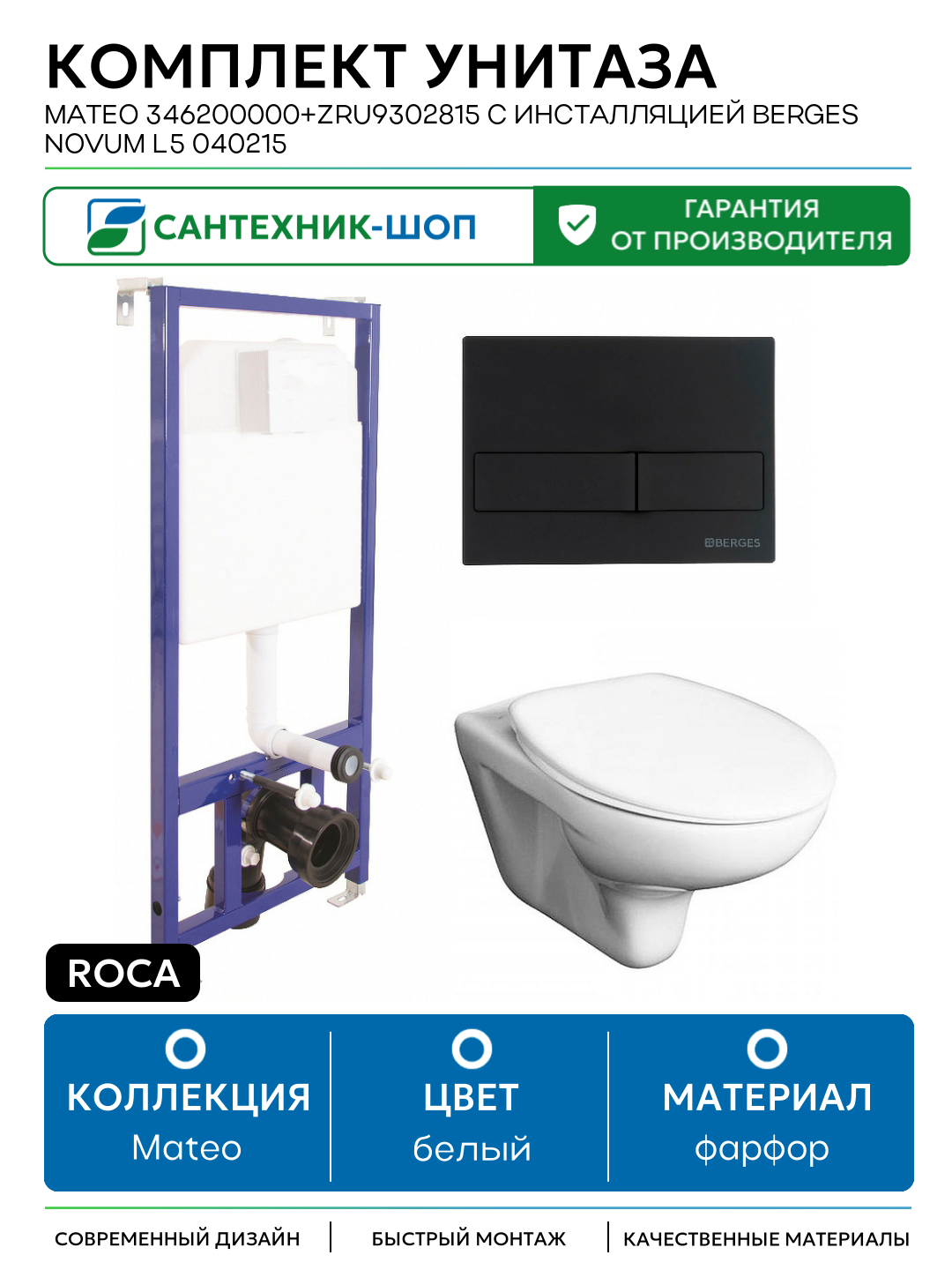 Комплект унитаза Roca Mateo 346200000+ZRU9302815 с инсталляцией Berges Novum L5 040215 белый фарфор подвесной