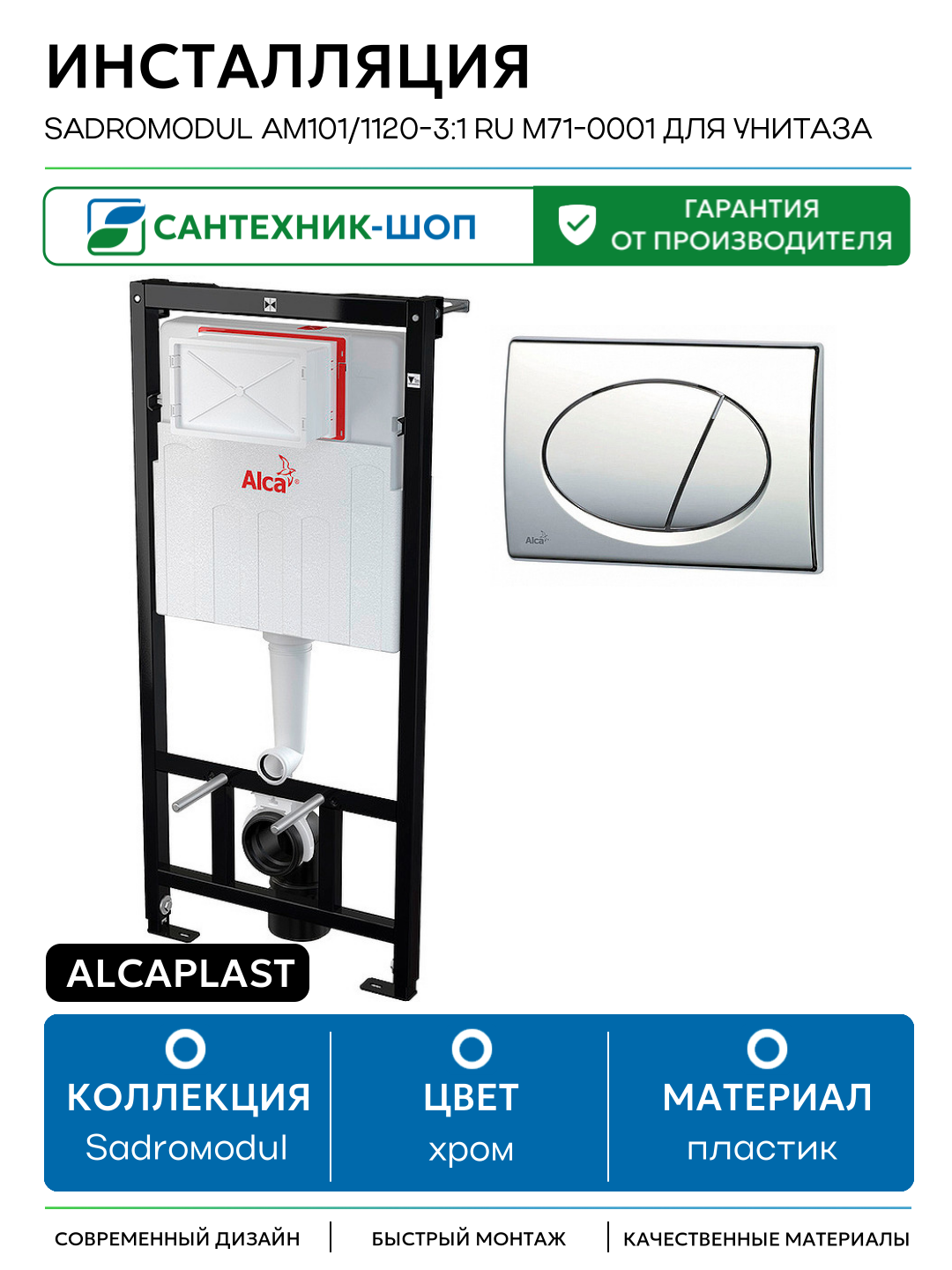 Инсталляция Alcaplast Sadromodul AM101/1120-3:1 RU M71-0001 для унитаза с клавишей смыва Хром глянец хром для подвесных унитазов