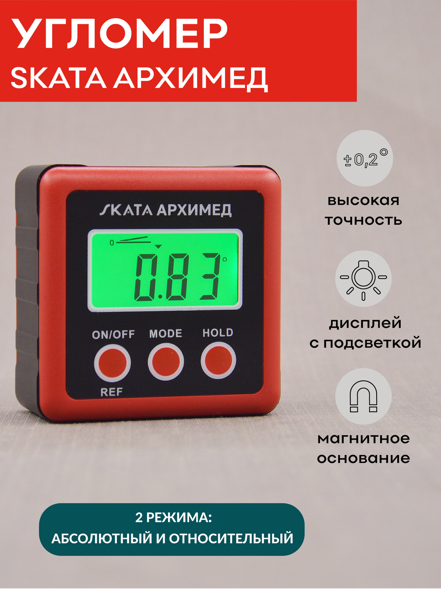 Угломер электронный с магнитным основанием SKATA архимед