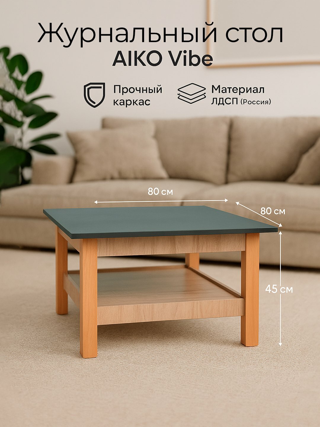 Журнальный стол AIKO Vibe, столик для гостиной, 80*80*45 см