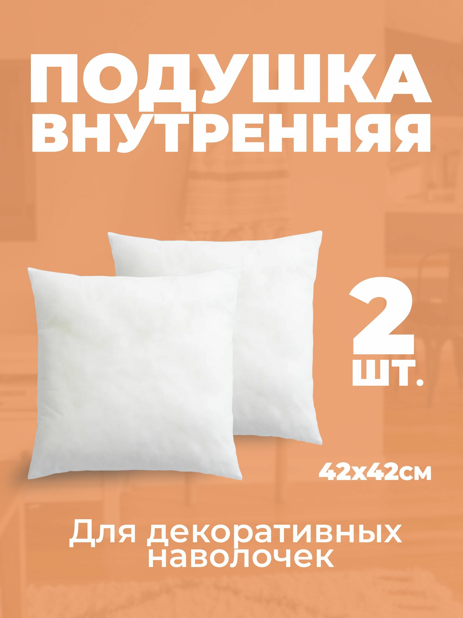 Подушка внутренняя для декоративных наволочек MINOKO 42х42 см 2 шт.