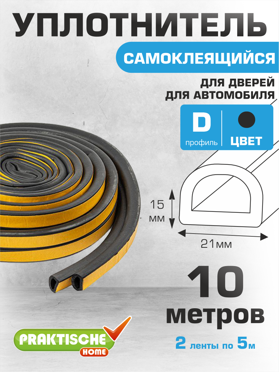 Уплотнитель для окон для дверей самоклеящийся промышленный `PRAKTISCHE HOME` 21мм х15мм 10 м (чер)