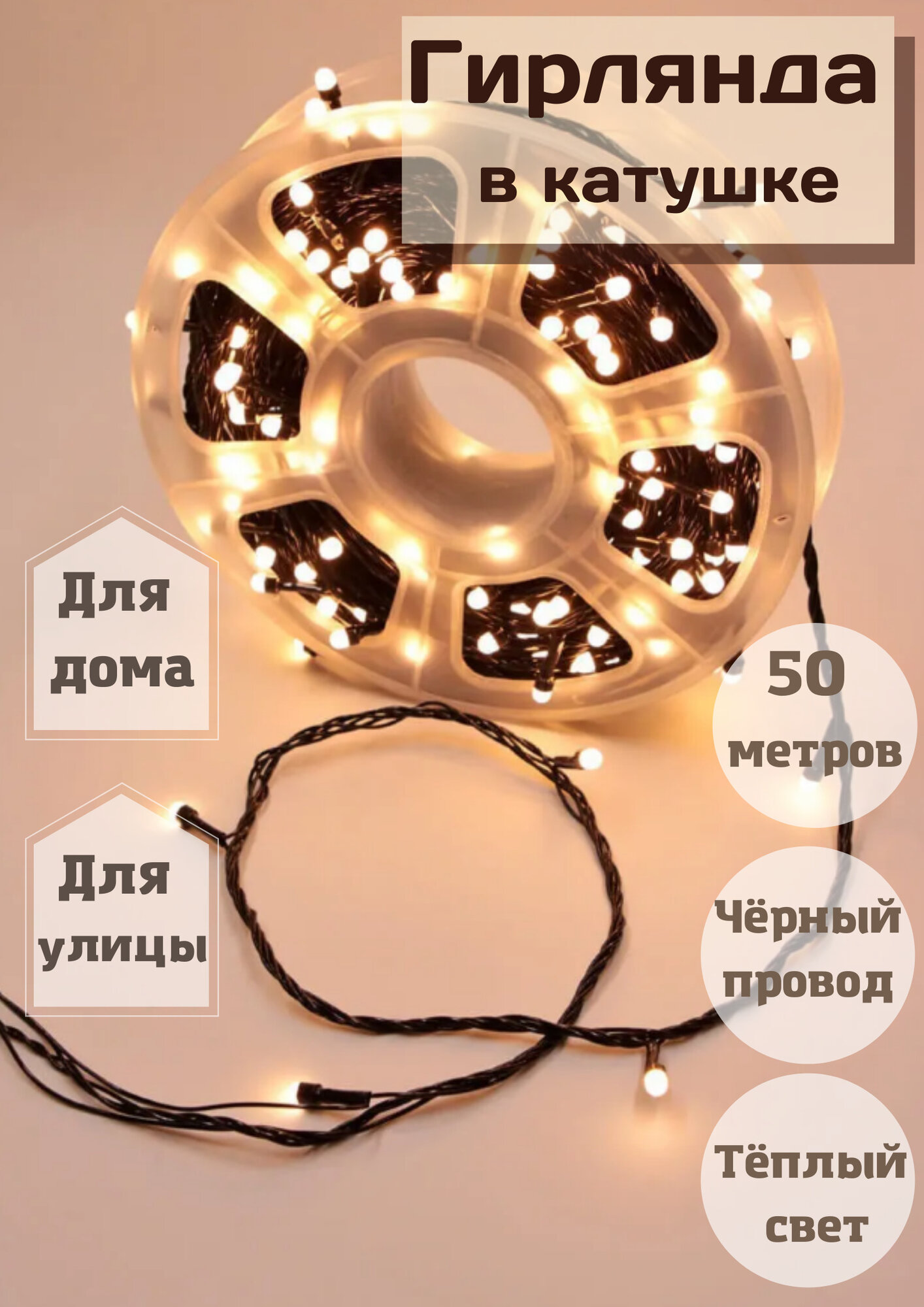 Светодиодная гирлянда в катушке теплый белый свет 50 м. Новогодняя интерьерная гирлянда нить.