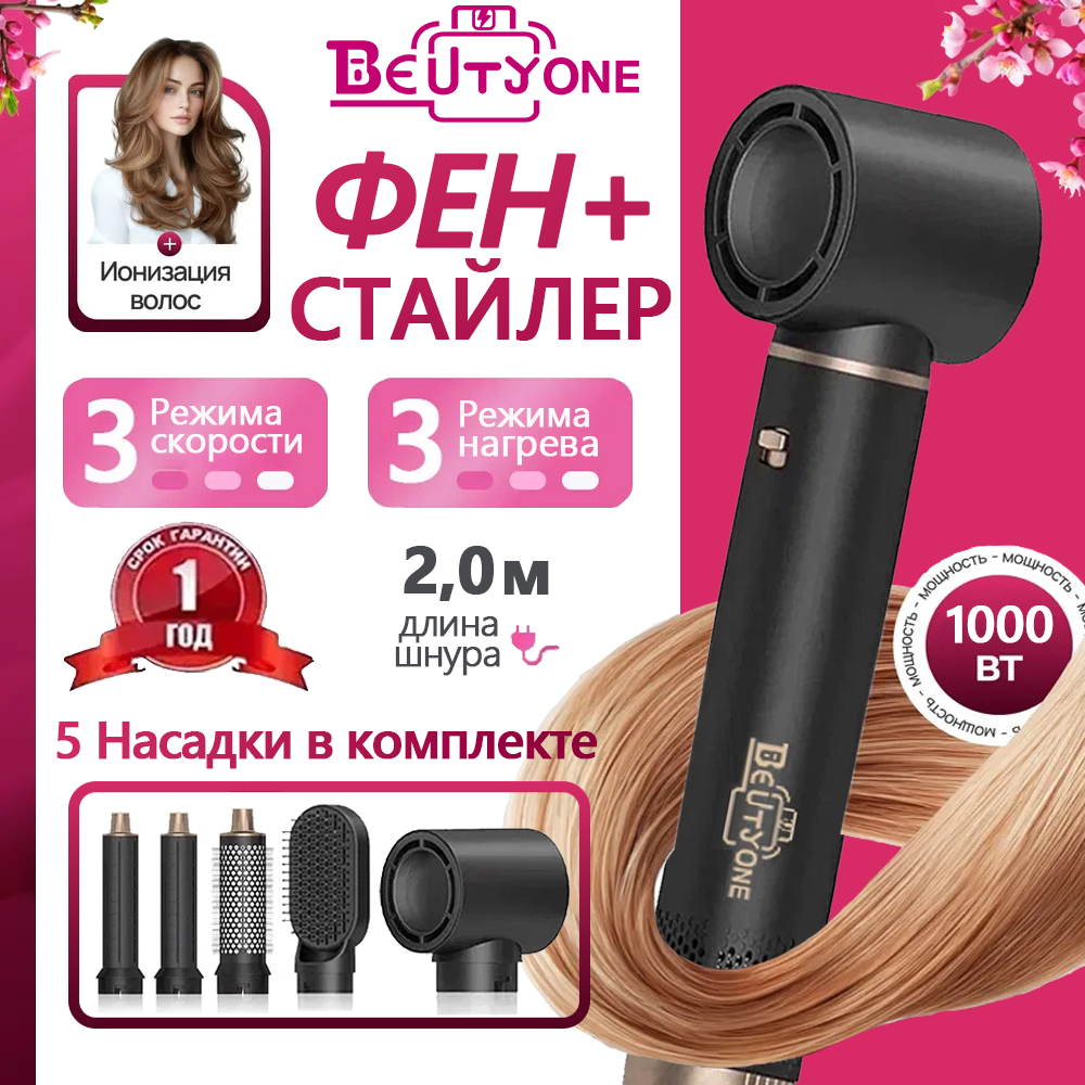 Фен-стайлер для волос с 5 насадками, Фен c ионизацией для укладки волос 5 В 1 beutyone