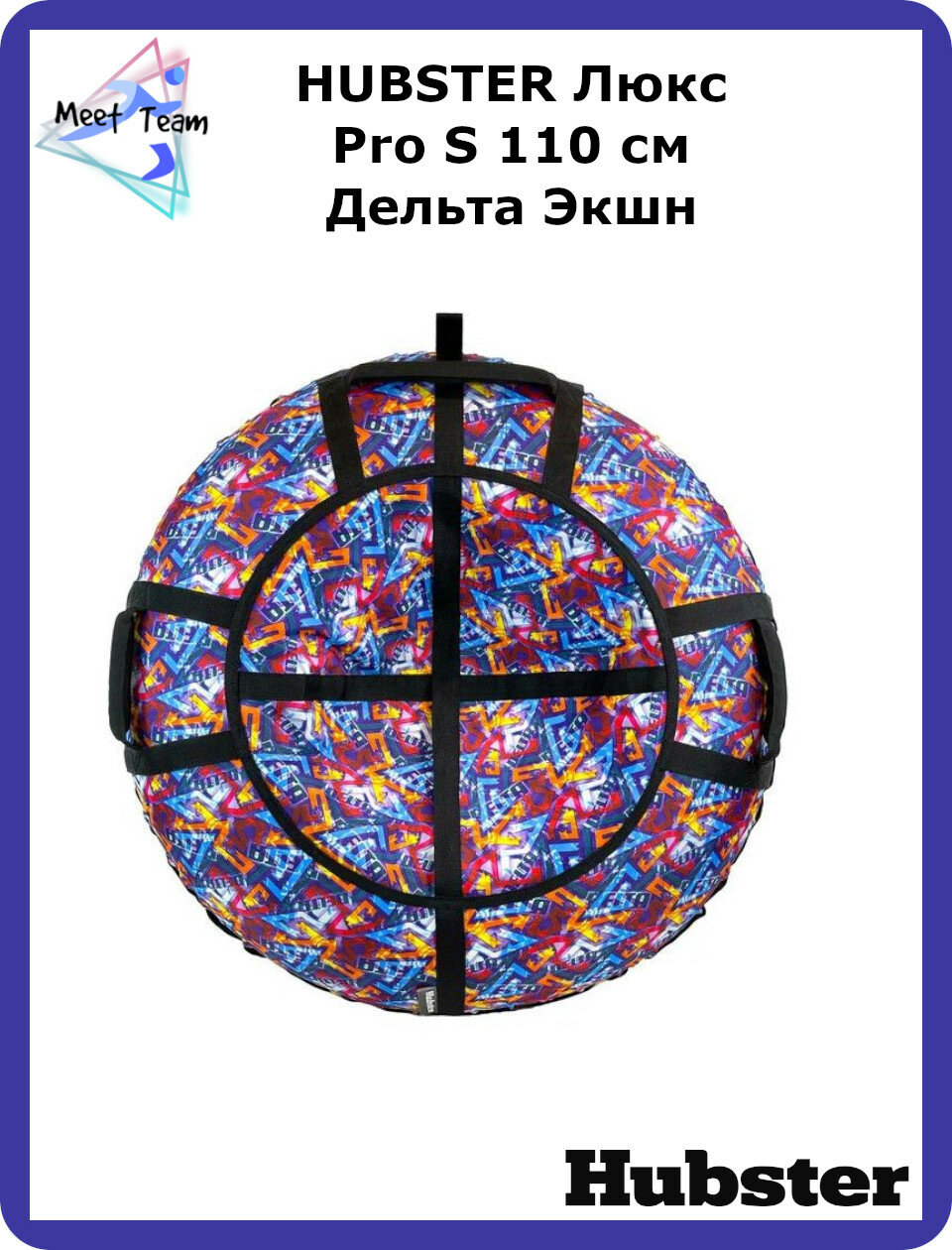 Тюбинг HUBSTER Люкс Pro S 110 см Дельта Экшн