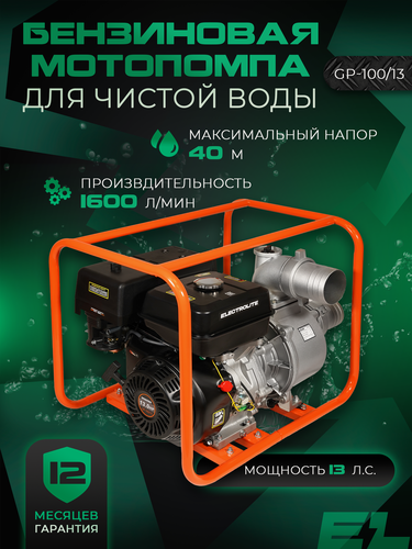 Изображение товара Мотопомпа бензиновая для откачки воды ELECTROLITE GP-100/13El 13 л. с; 1600 л/мин; 100 мм
