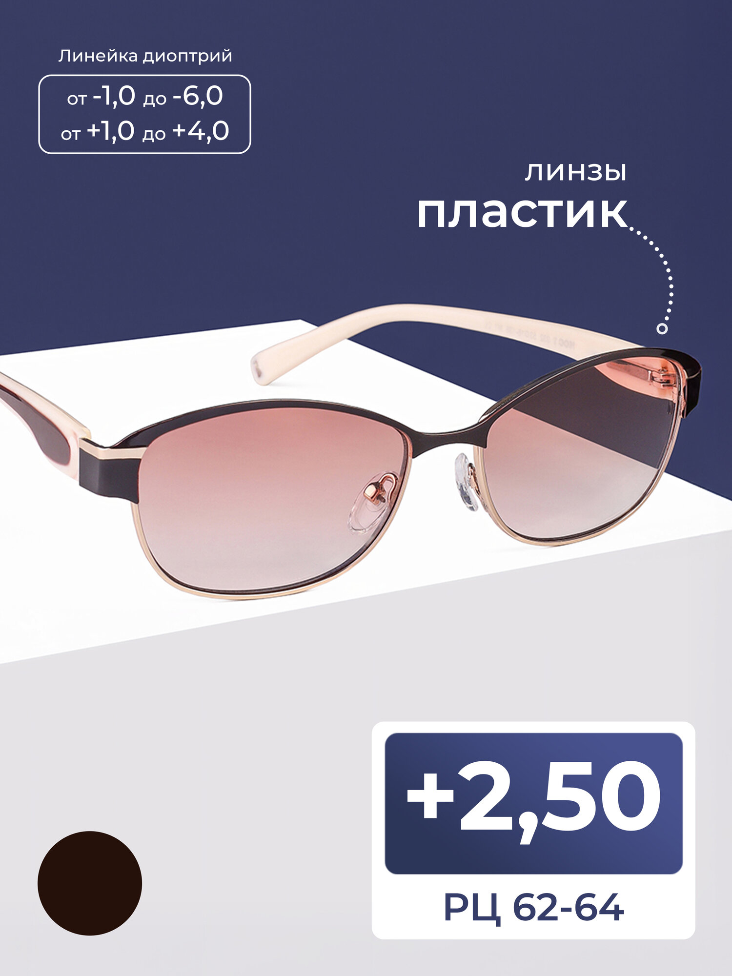 Очки корректирующие с тонировкой женские (+2.50) мост 032-M1, цвет коричневый, РЦ 62-64