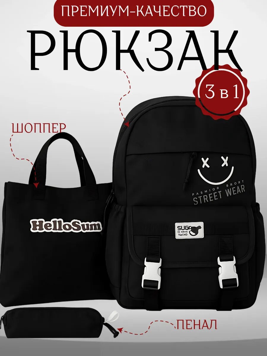 Рюкзак школьный, шоппер, пенал