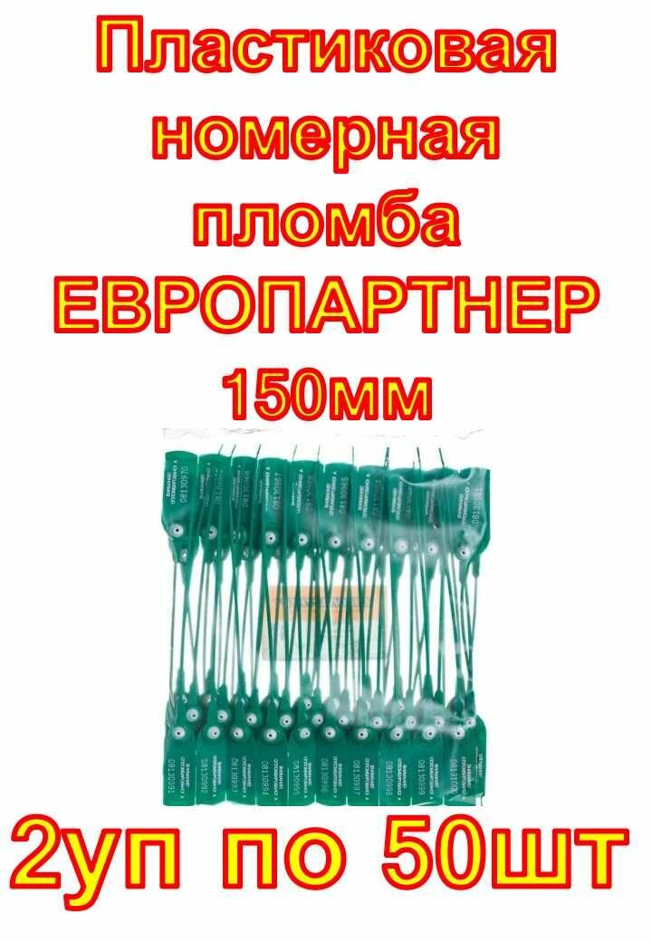 Пластиковая номерная пломба европартнер 150мм 2 набора по 50 шт