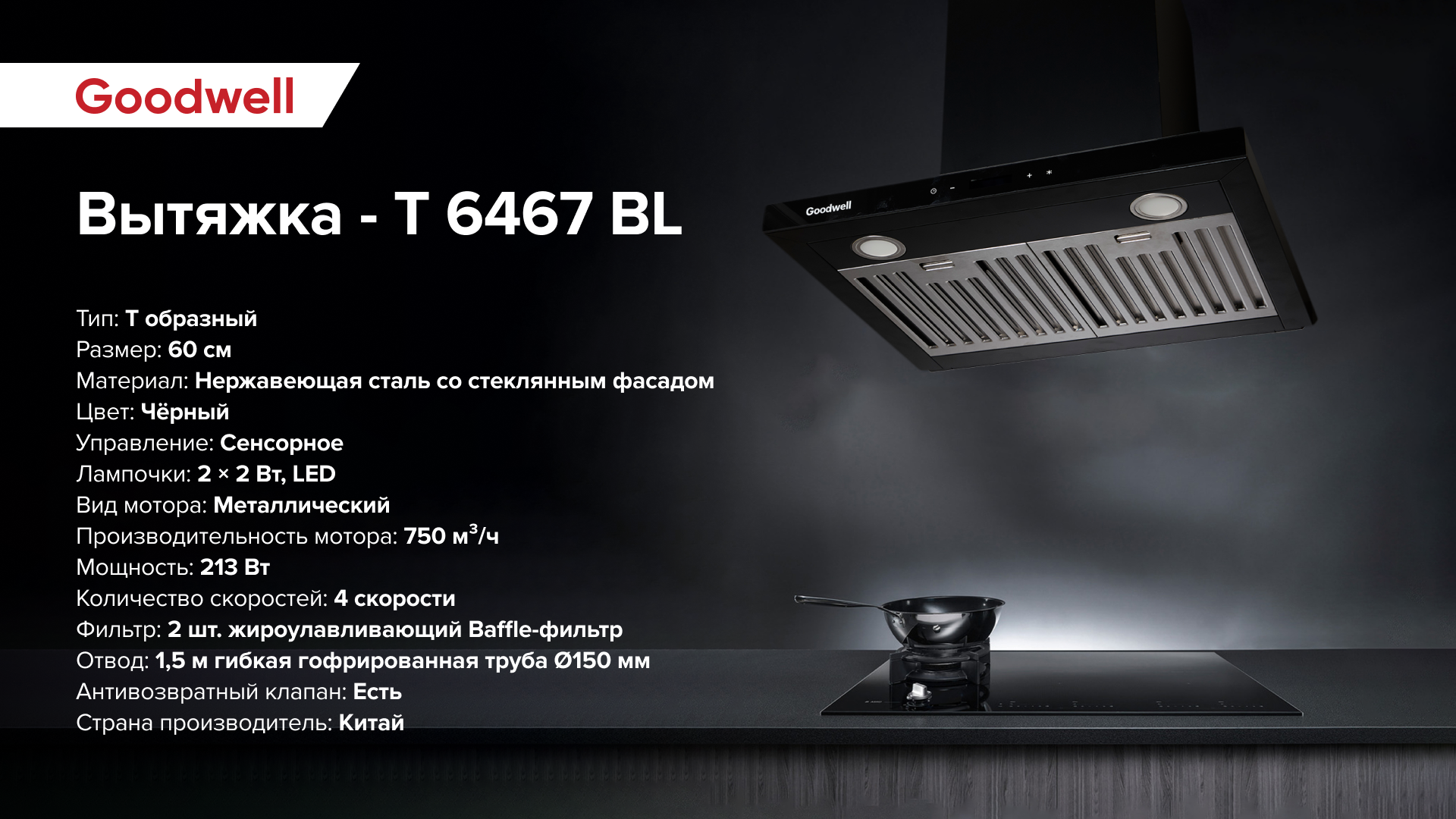 Вытяжка Goodwell - T 6467 BL — фото 1
