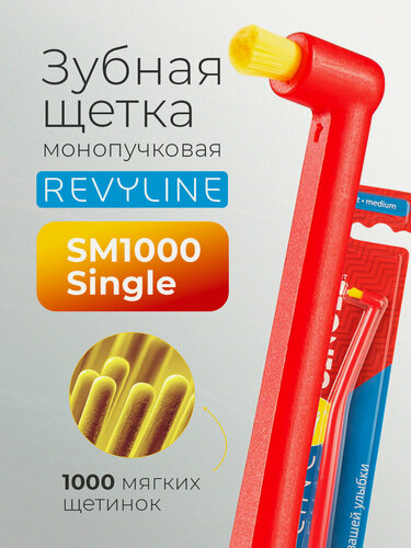 Изображение товара Зубная щетка Revyline SM1000 монопучковая, красная/желтая, средне-мягкая, для межзубных промежутков, для брекетов