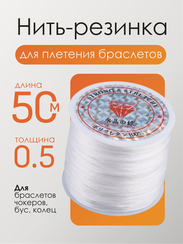 Изображение товара Нить резинка эластичная для браслетов, 50 м