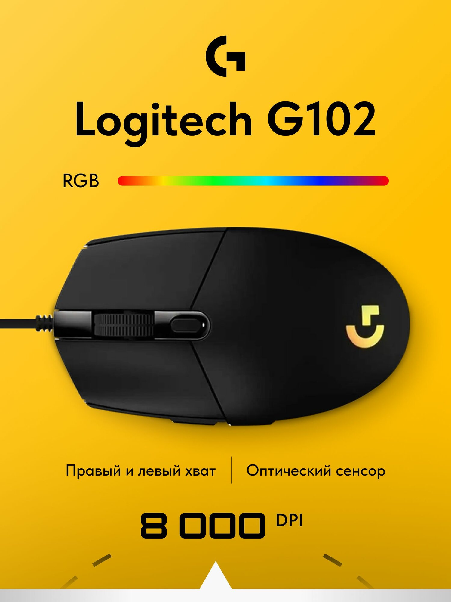 Игровая мышь проводная Logitech G102 черная, с RGB подсветкой, компьютерная мышка для ноутбука и компьютера