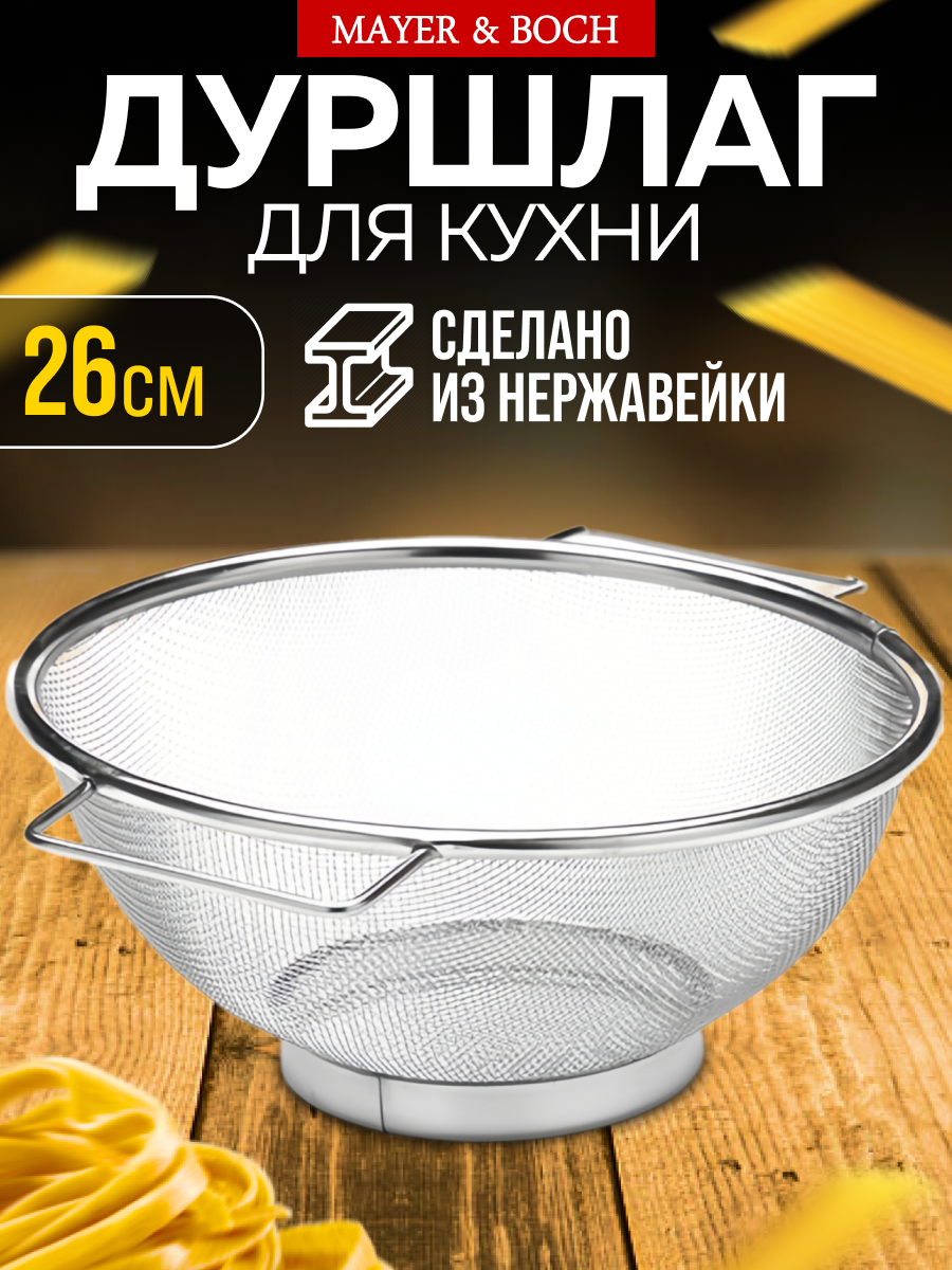 Дуршлаг металлический с ручками 26 см MAYER&BOCH 40601