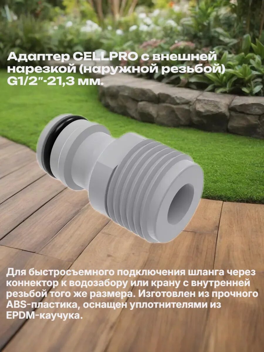 Адаптер с внешней нарезкой 1/2
