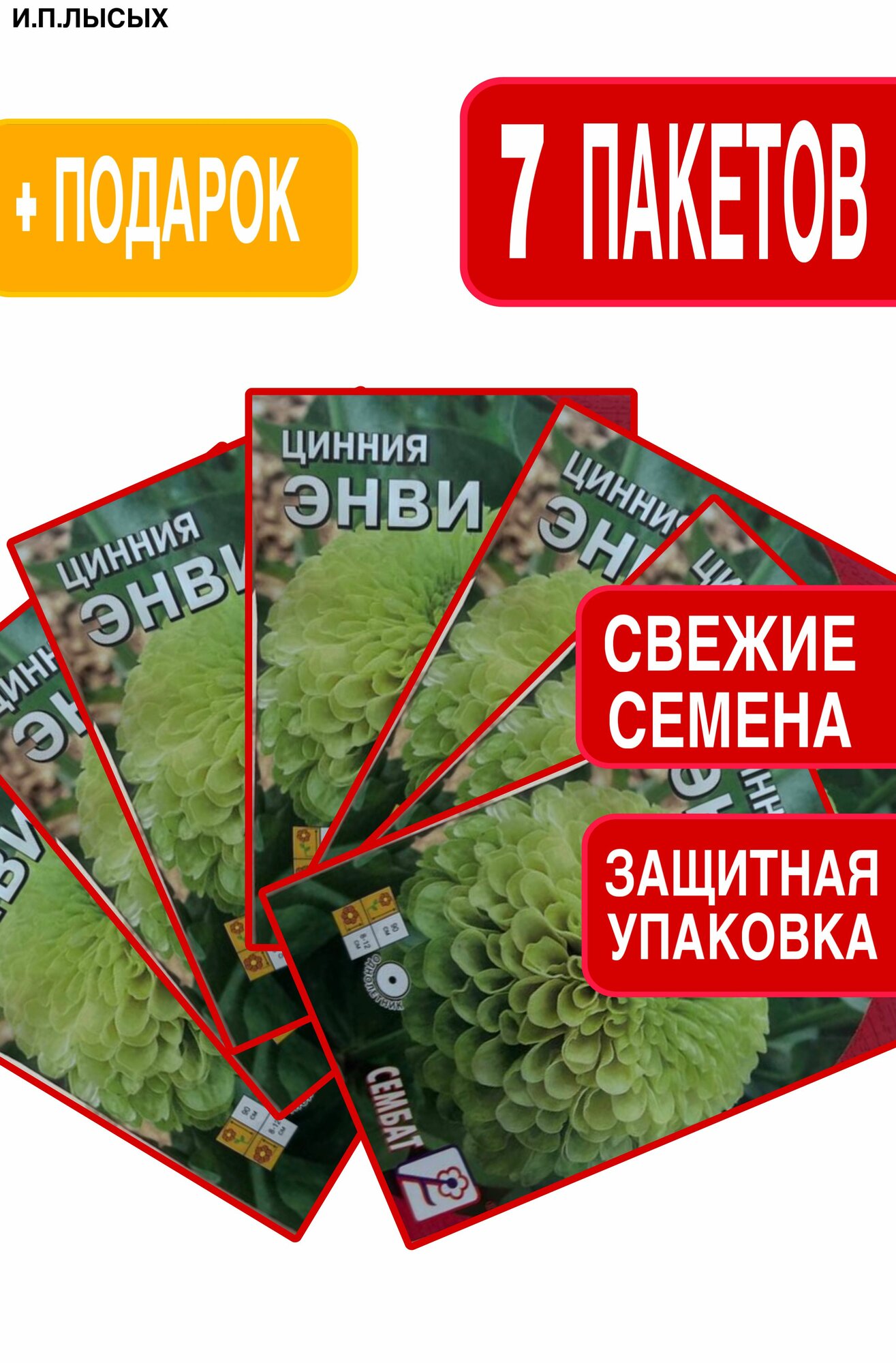 Семена Цинния 