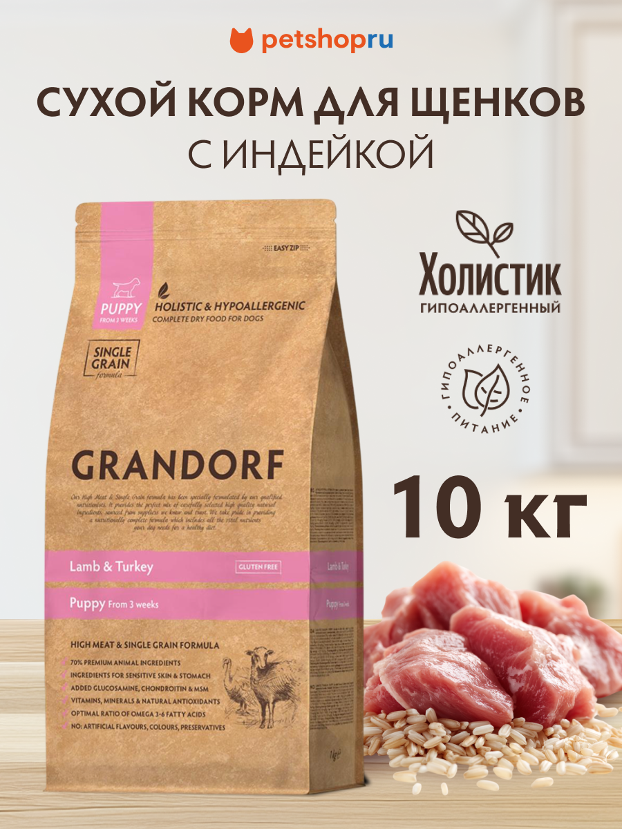 Корм Grandorf ягненок с индейкой для щенков всех пород, 10 кг