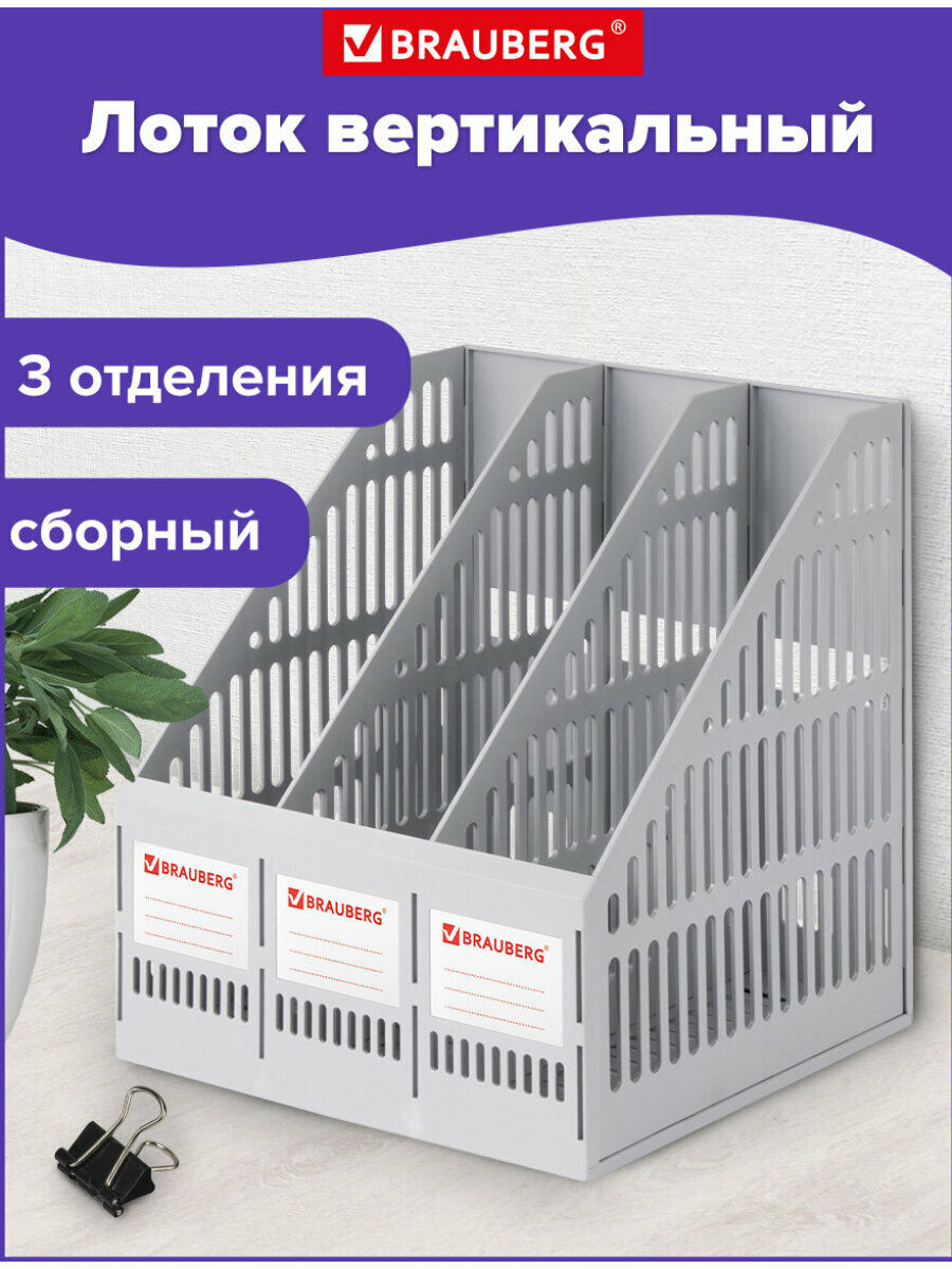 Лоток вертикальный канцелярский для документов пластиковый Brauberg "Smart-Maxi" (254х255х297) 3 отделения 231524