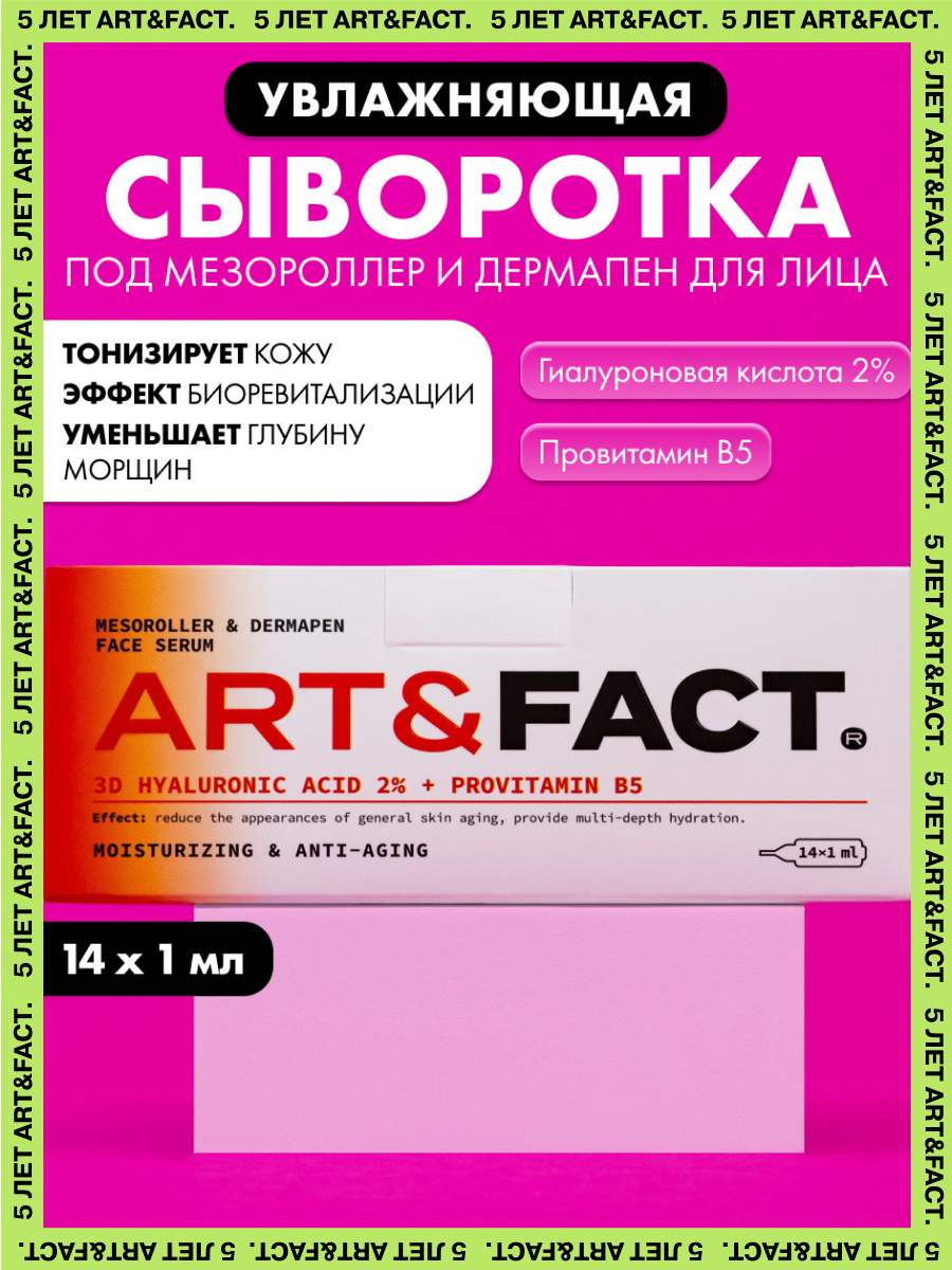 ARTFACT  Сыворотка для лица с низкомолекулярной гиалуроновой кислотой провитамином B5 и кроссполимером гиалуроновой кислоты Сыворотка под  для мезороллер и дермапен 14 мл