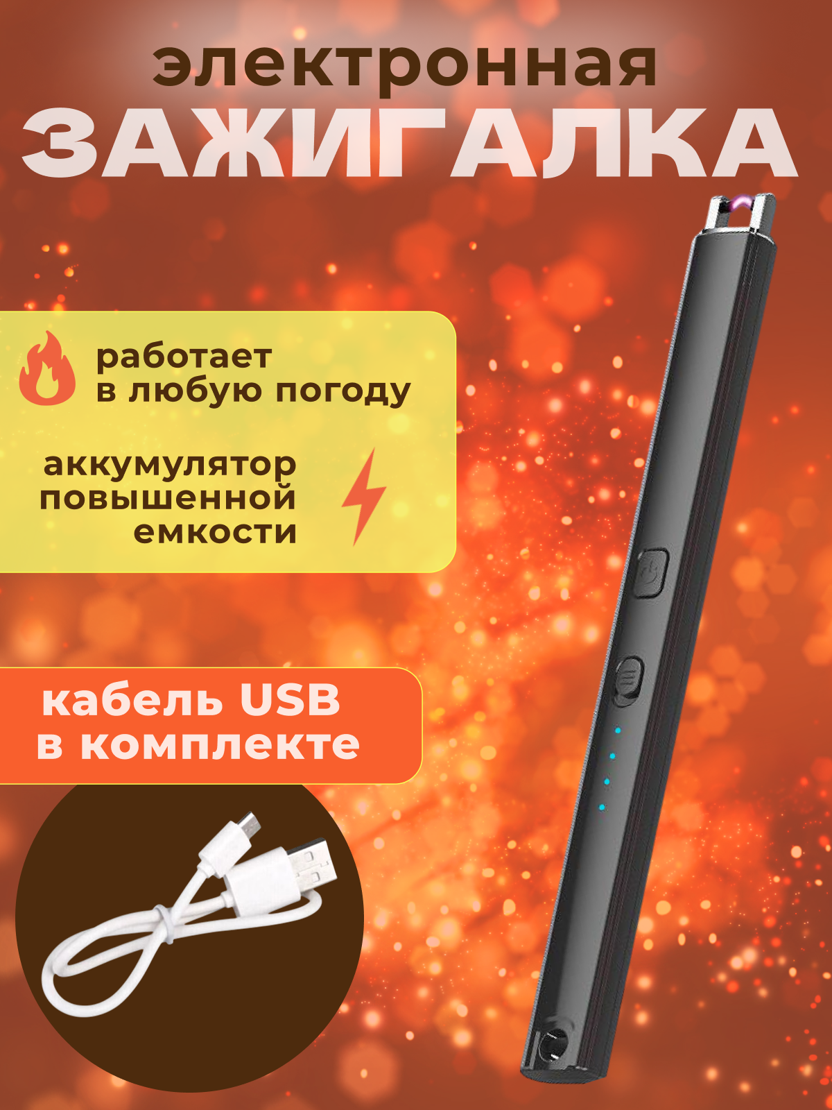 Зажигалка L.Y.K.E.N.S, электронная, USB, для плиты, кухни, свечей, пластик, металл