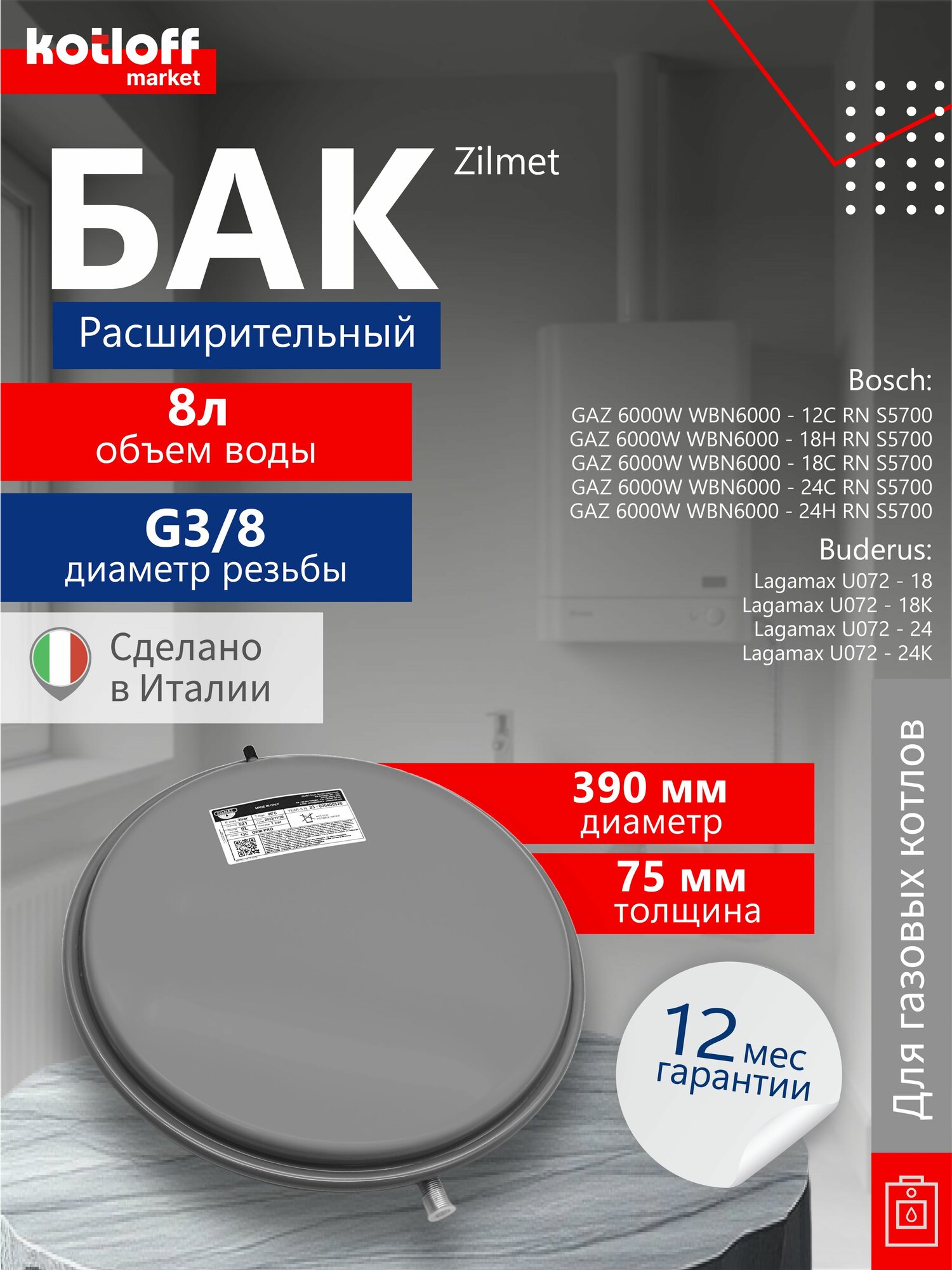 Бак расширительный Zilmet Италия 8L G3/8 круглый на газовый котел Bosch 6000 Buderus U072 арт. 87186425520