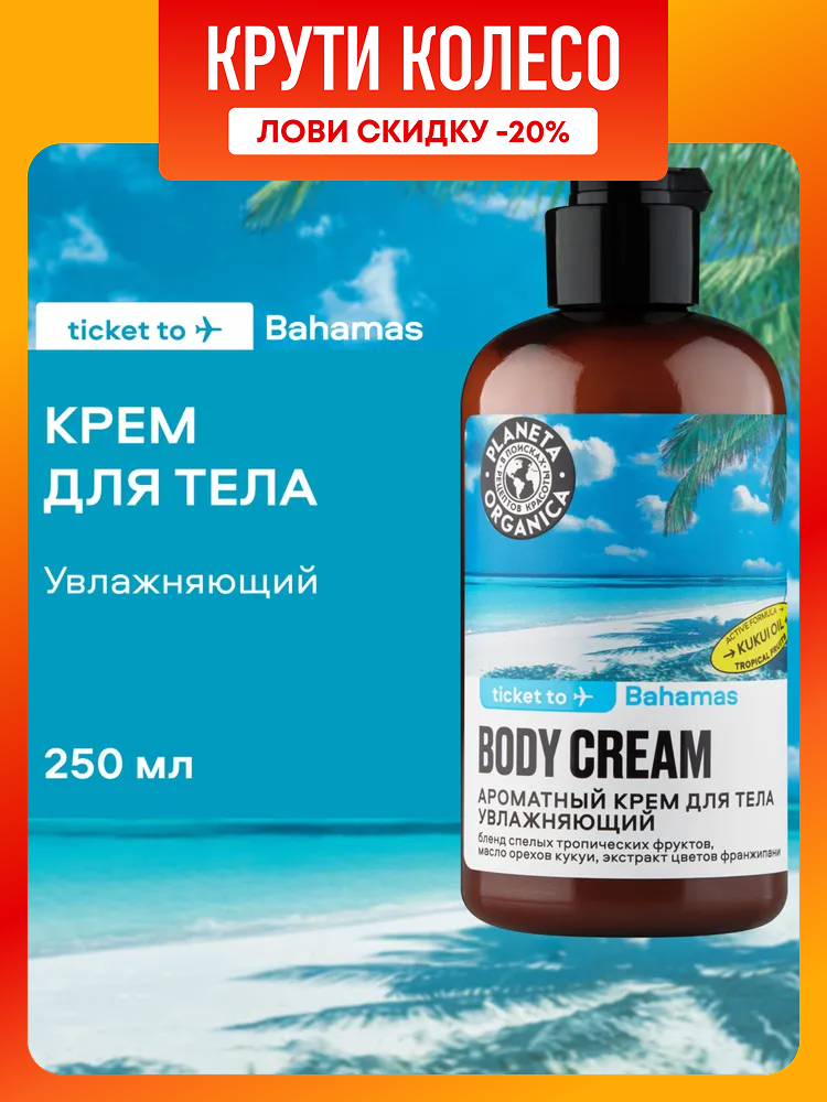 Planeta Organica Ticket to Bahamas Крем для тела увлажняющий питательный 250 мл фото