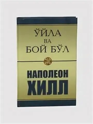 Ўйла ва бой бл, Наполеон Ҳилл, А5 формат, атти муовали китоб