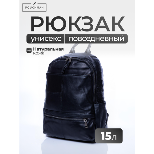Рюкзак городской PouchMan, мужской, натуральная кожа, большой, для ноутбука, 15 л, 29х41х13 см, черный