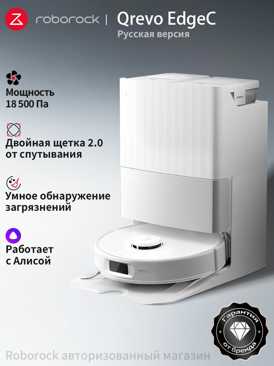 Робот-пылесос Roborock Qrevo EdgeC (Русская версия), с Алисой, с влажной уборкой,18500Па
