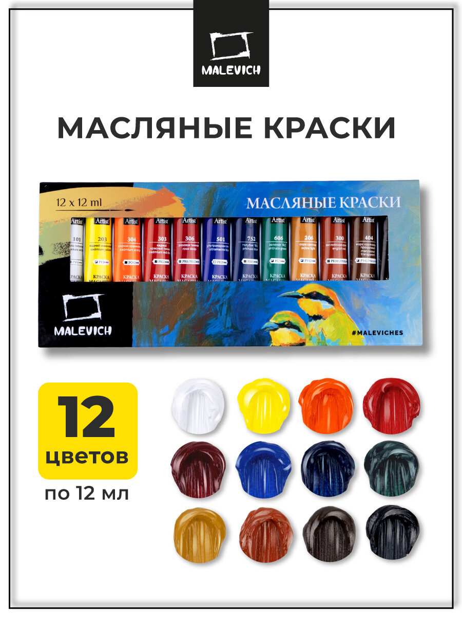 Набор масляных красок Малевичъ, масло художественное 12 цв. по 12 мл