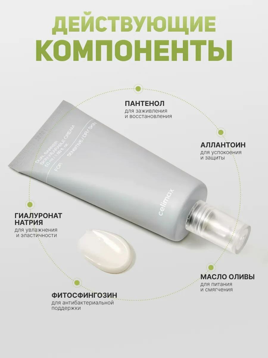 Крем для лица Celimax Dual Barrier, для восстановления кожи, 50мл — фото 1