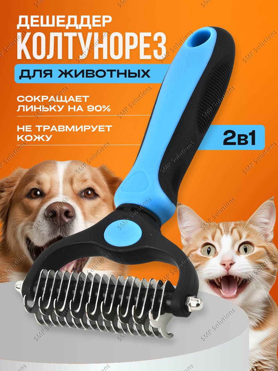 Колтунорез и дешеддер для кошек и собак; расческа для кошек