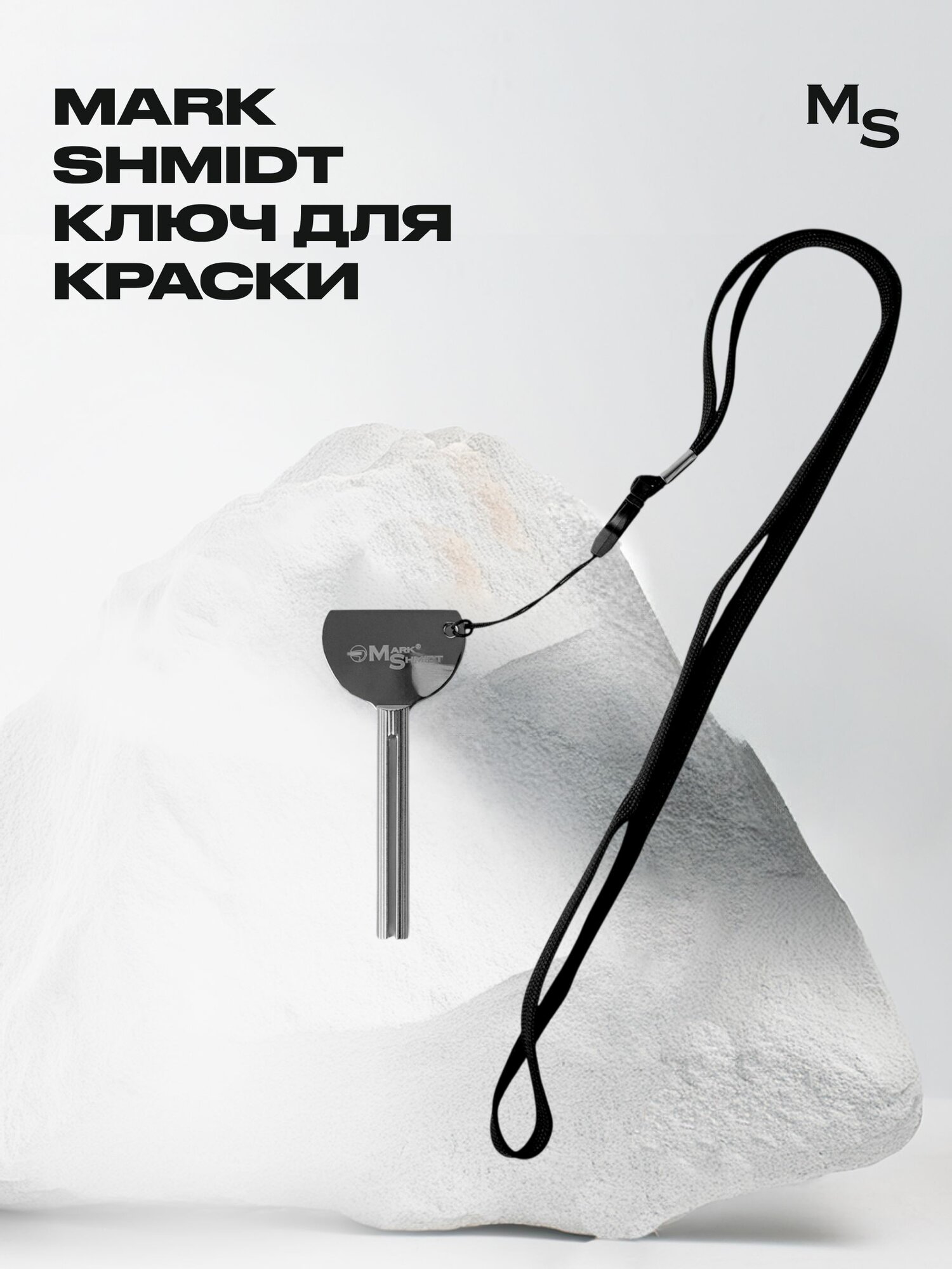 Ключ для выжимания краски, металлический, с шнурком