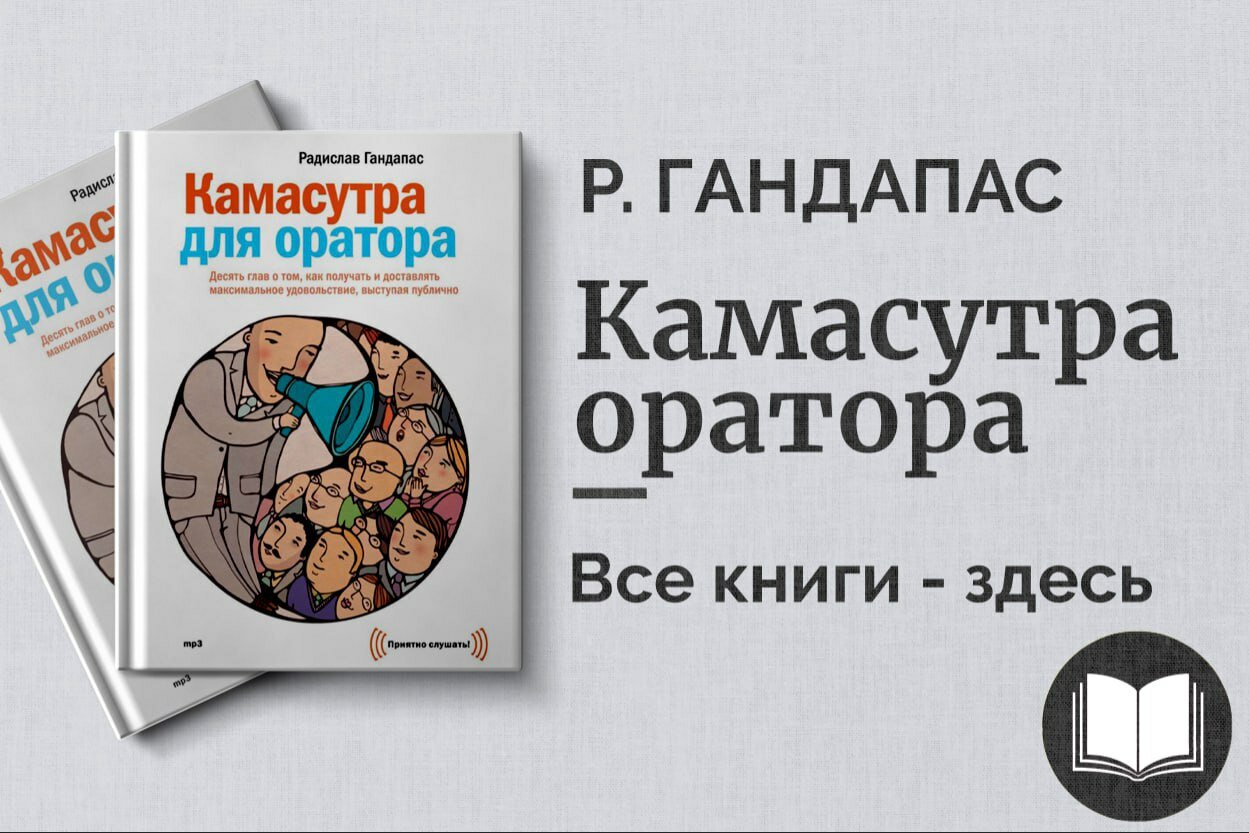 «Камасутра оратора» — искусство ярких выступлений и влияние слова на аудиторию