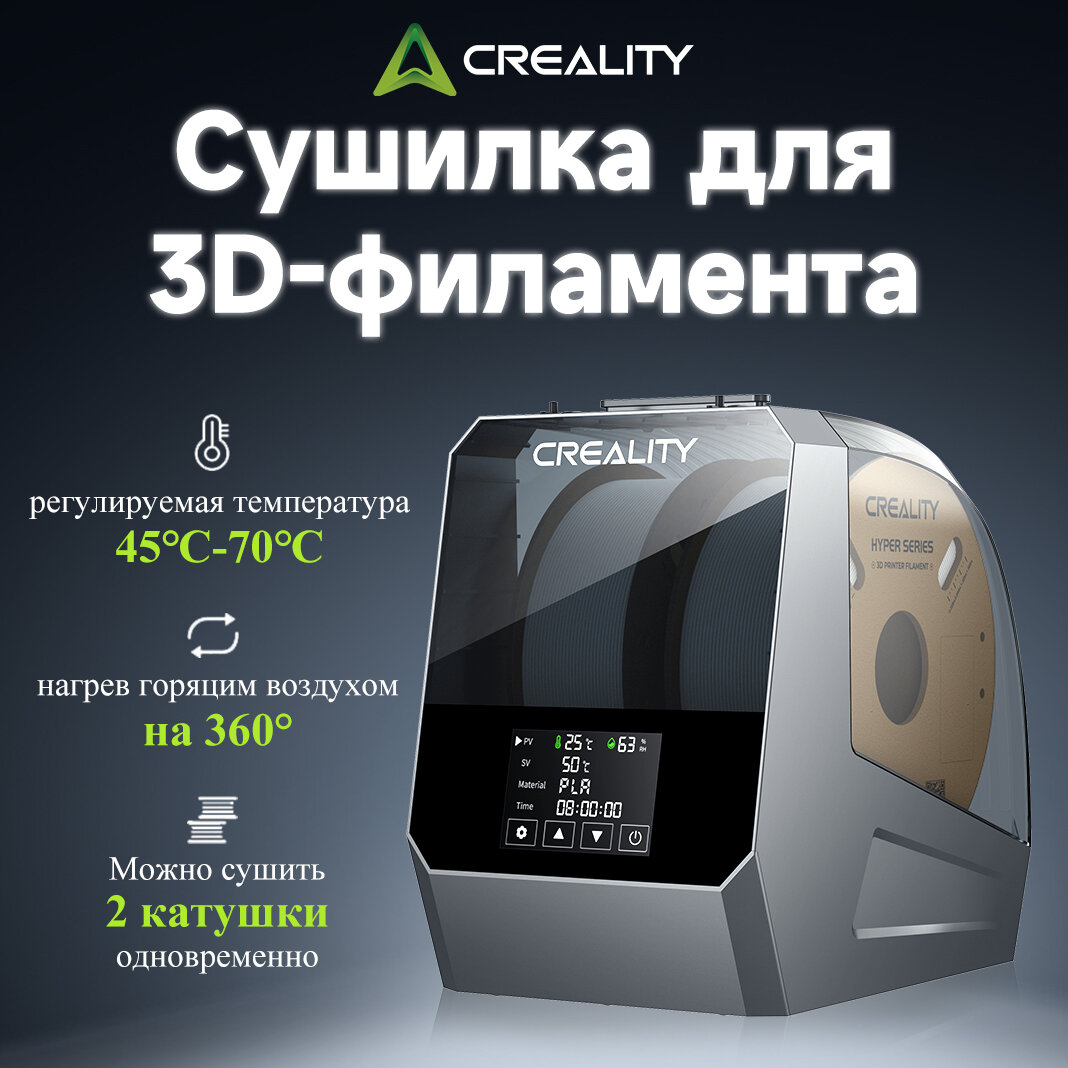 Сушилка 3D-филамента Creality Space Pi Plus, 360°, быстрый нагрев