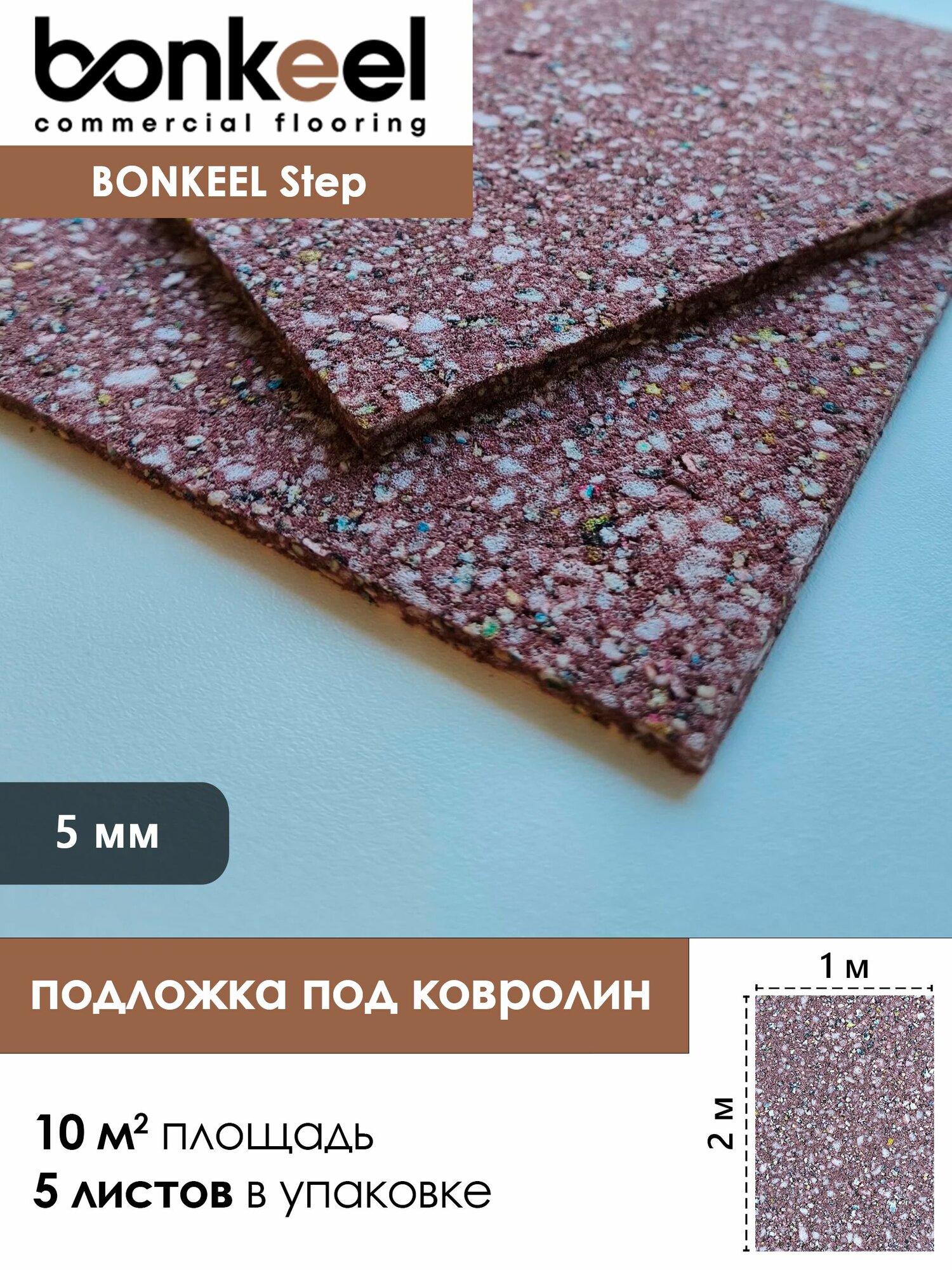 Подложка для ковролина Bonkeel Step 5мм.120кг/м3 (1х2/10м2/5шт)