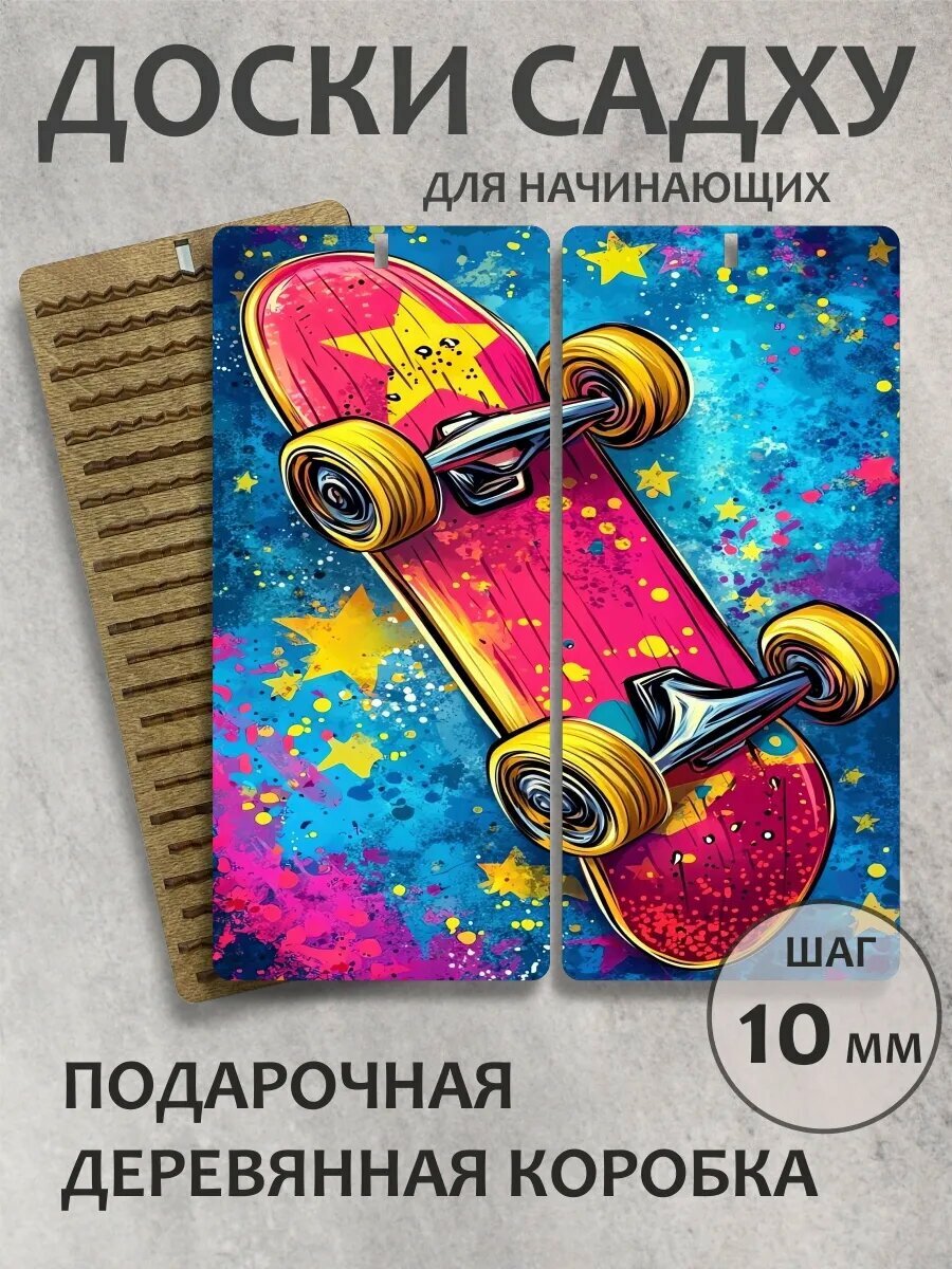 Доска садху шаг 10 мм "Скейтборд"