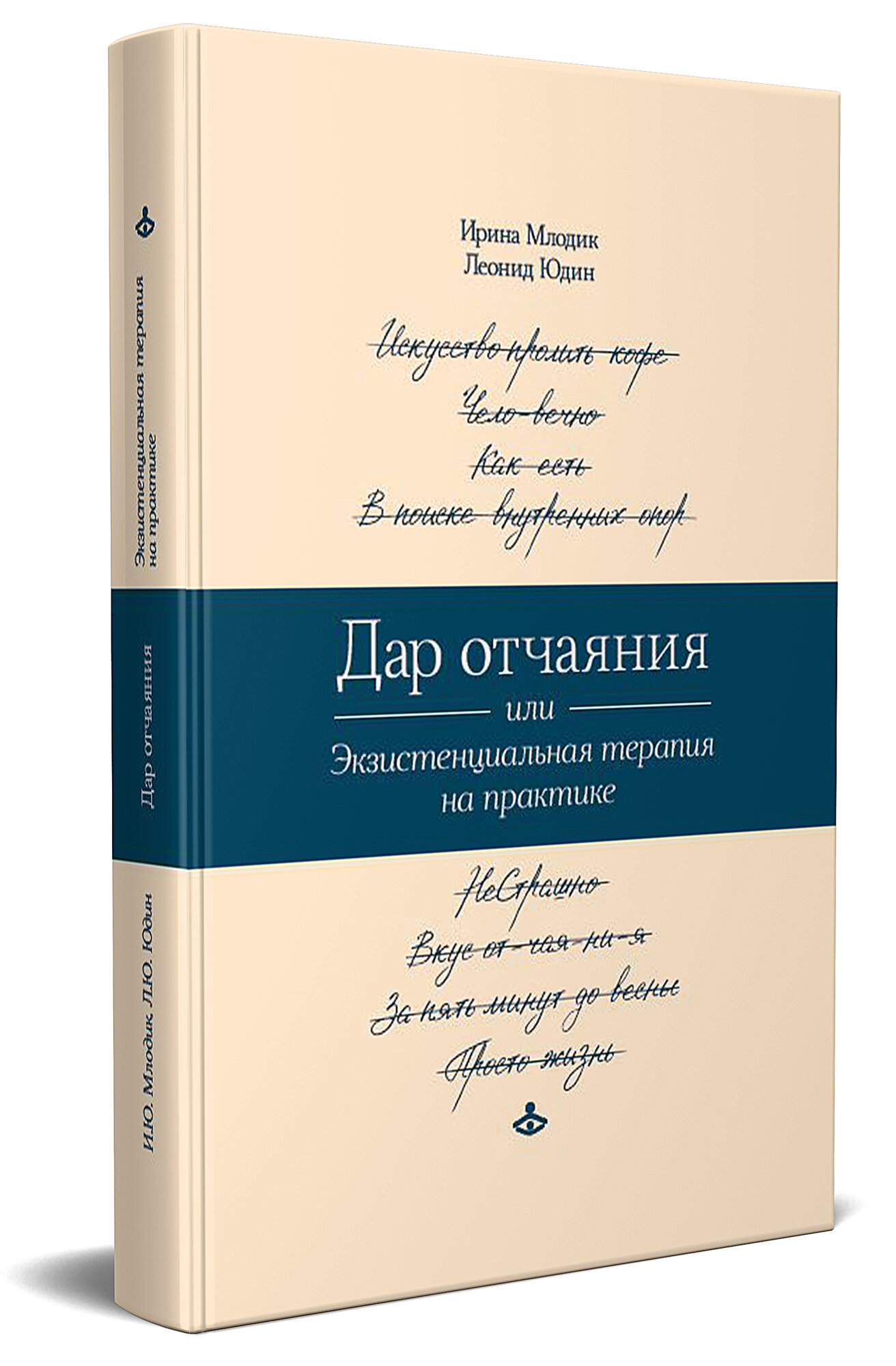 Дар отчаяния, или Экзистенциальная терапия на практике. Млодик И. Ю, Юдин Л. Ю.