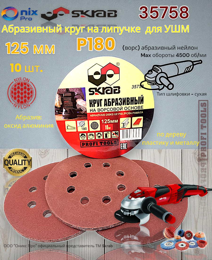 Абразивный круг на липучке 125мм Р180 с отв 10шт SKRAB 35758