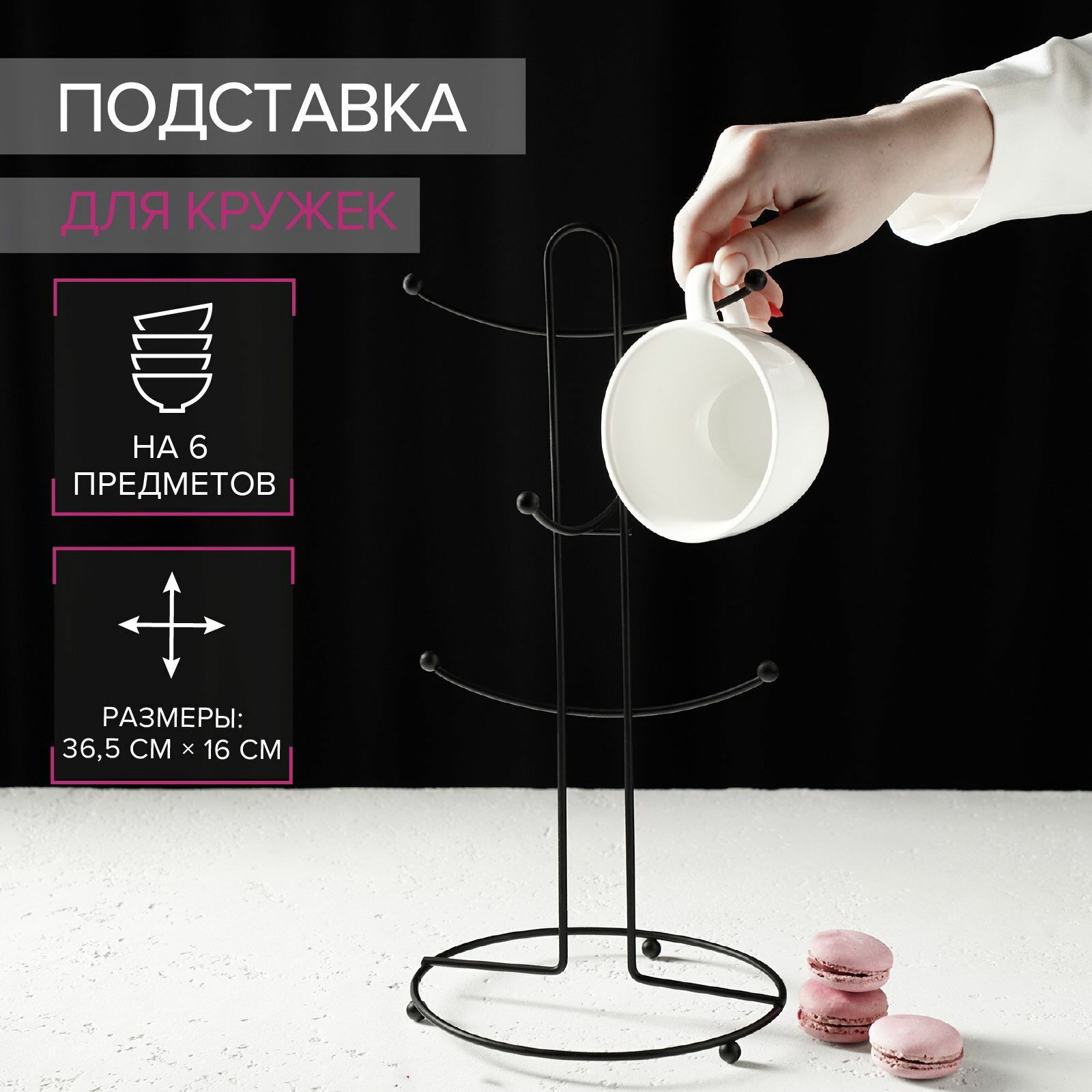 Держатель для кружек на 6 предметов 17x17x36 см чёрный цвет: чёрный
