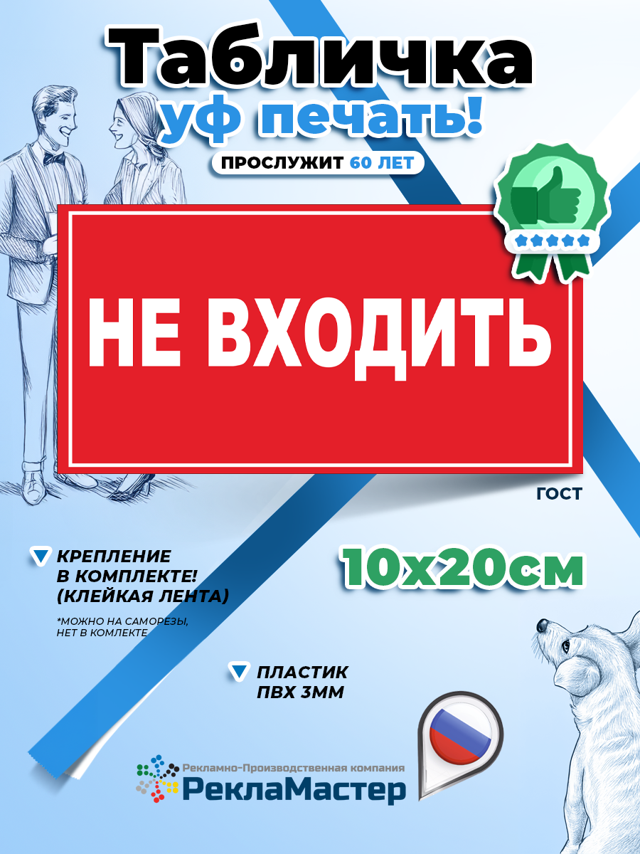 Табличка на дверь НЕ ВХОДИТЬ пластик ПВХ / Рекламастер