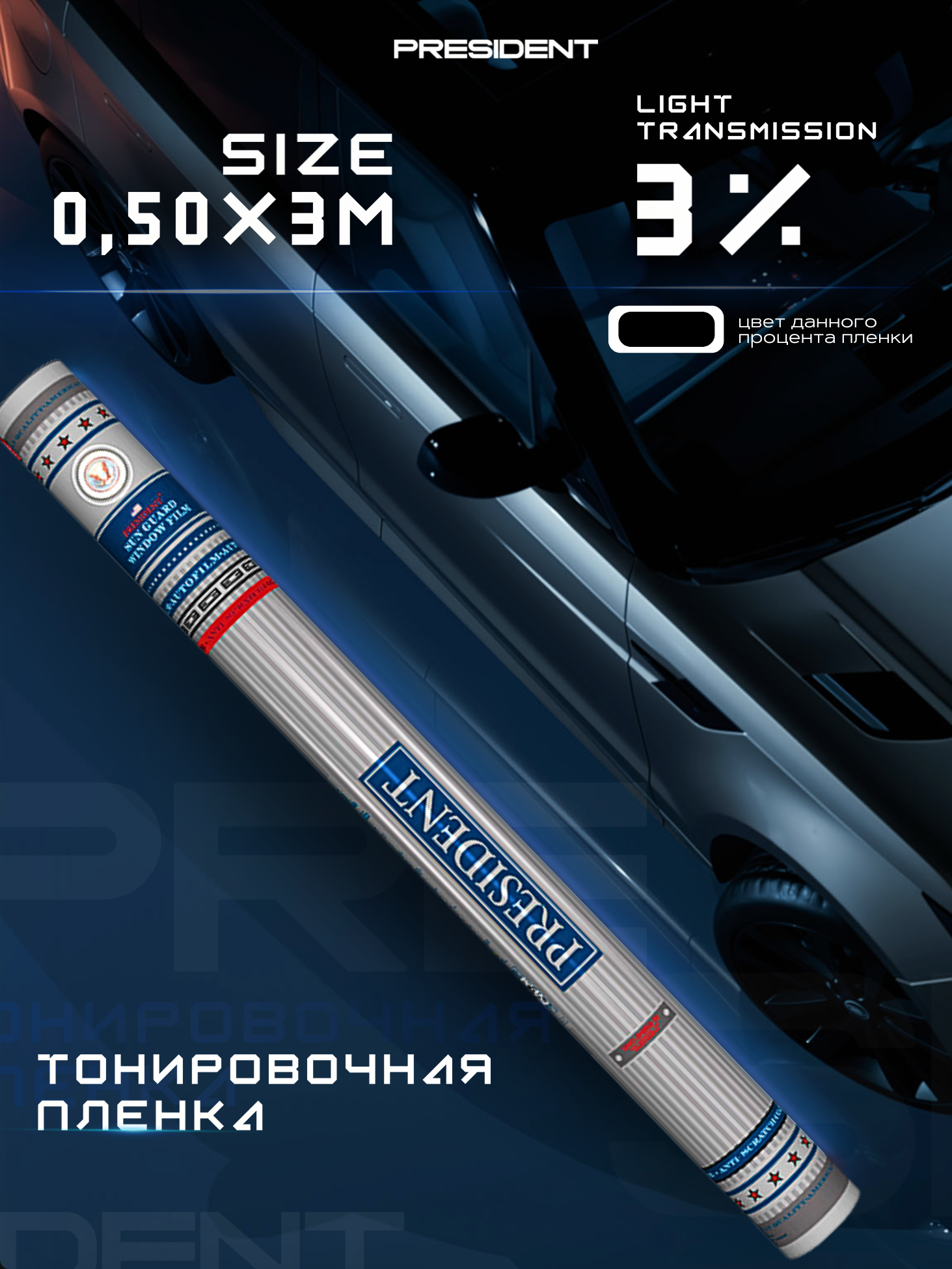 Пленка тонировочная "PRESIDENT" в тубе 03% (0,5м х 3м)
