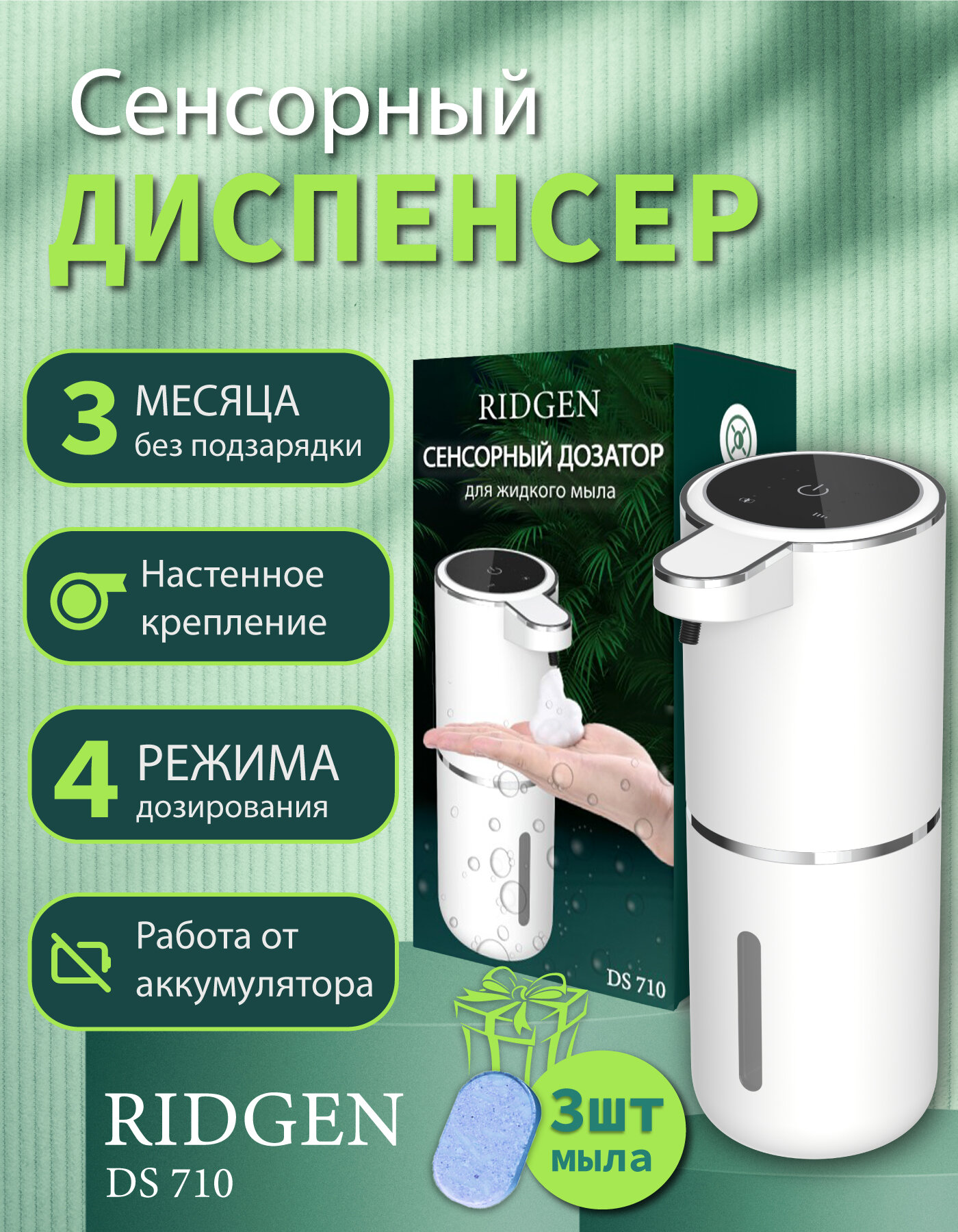 Сенсорный диспенсер дозатор для жидкого мыла RIDGEN DS-710 / White