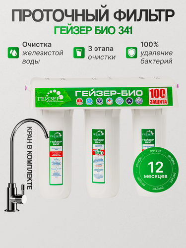 Изображение товара Фильтр для воды Гейзер "Био 341", для железистой, холодной воды, 3 ступени очистки