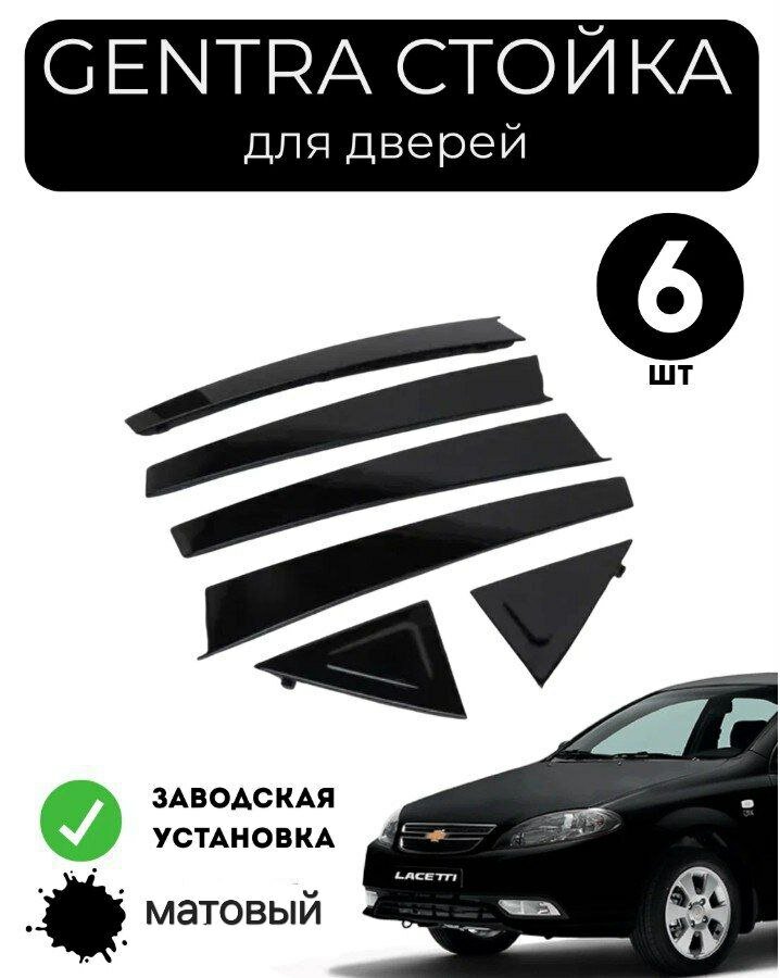 Стойки дверей для Chevrolet Lacetti и Gentra Black Piano и матовой