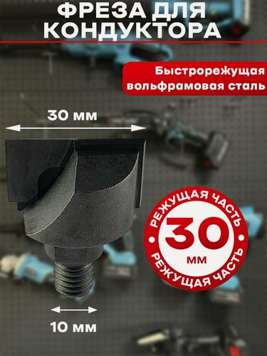 Изображение товара Фреза для кондуктора (шаблона) для врезки дверных замков 30 мм.