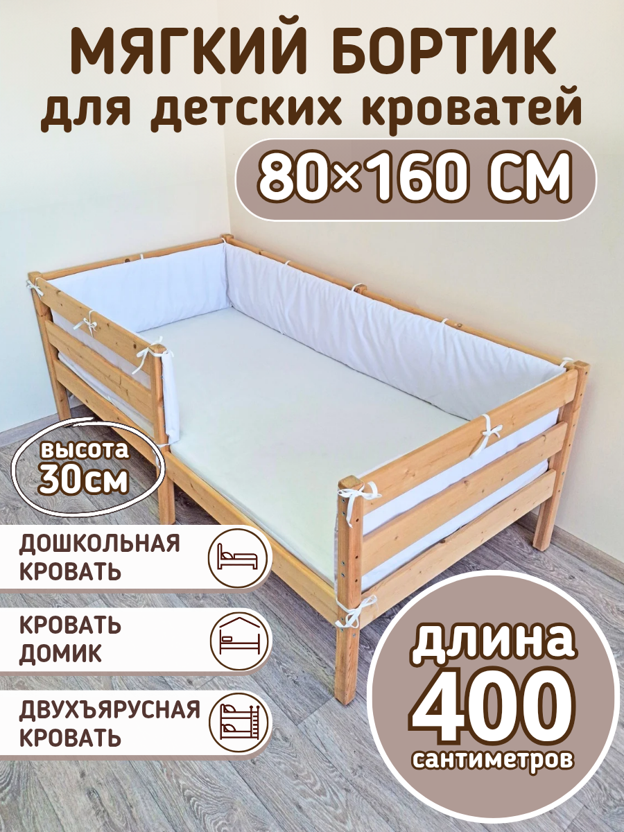 Детский противоударный бортик для кровати 160 на 80 белый (30*400 см)