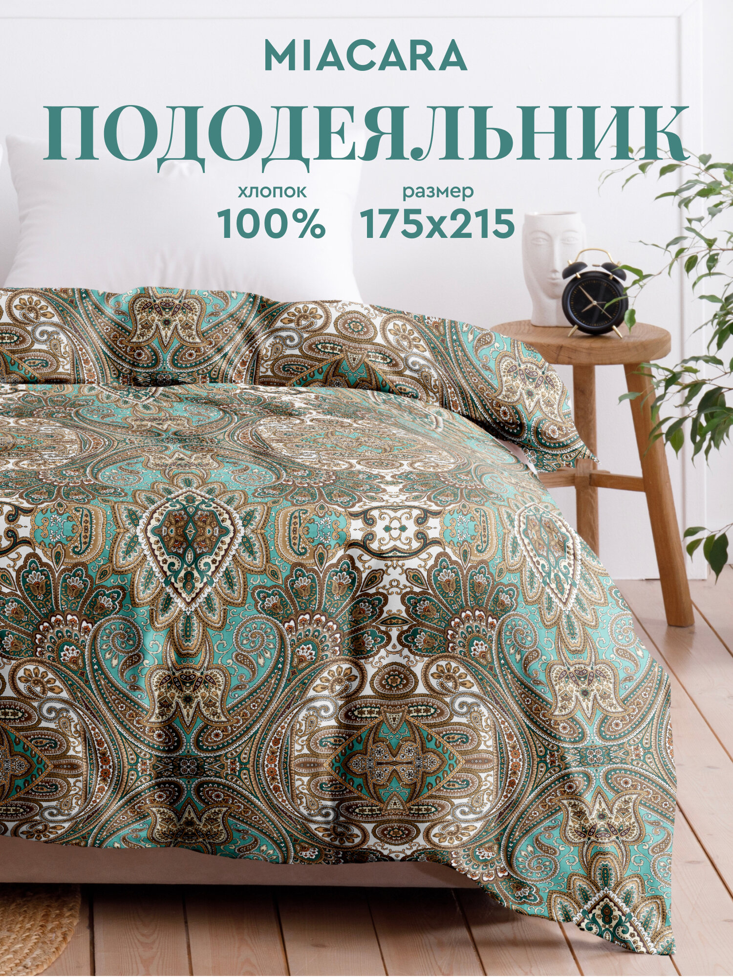Пододеяльник Mia Cara 2 спальный, 175х215 см, Бязь, Хлопок, Малахитовая шкатулка 6551-1