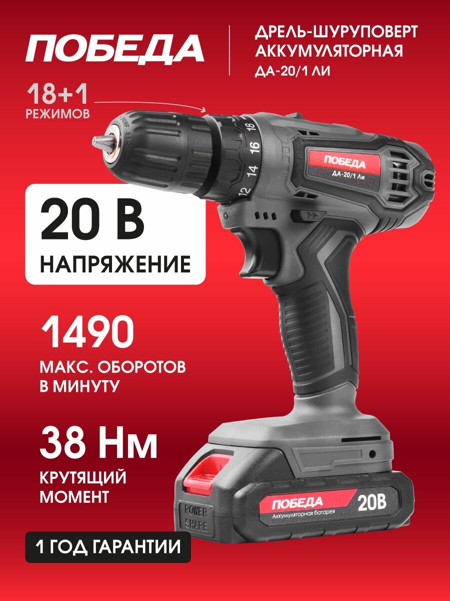 Дрель-шуруповерт аккумуляторная победа ДА-20/1 Ли 20В Li-ion 2.2Ач 38Нм АКБ и ЗУ в комплекте